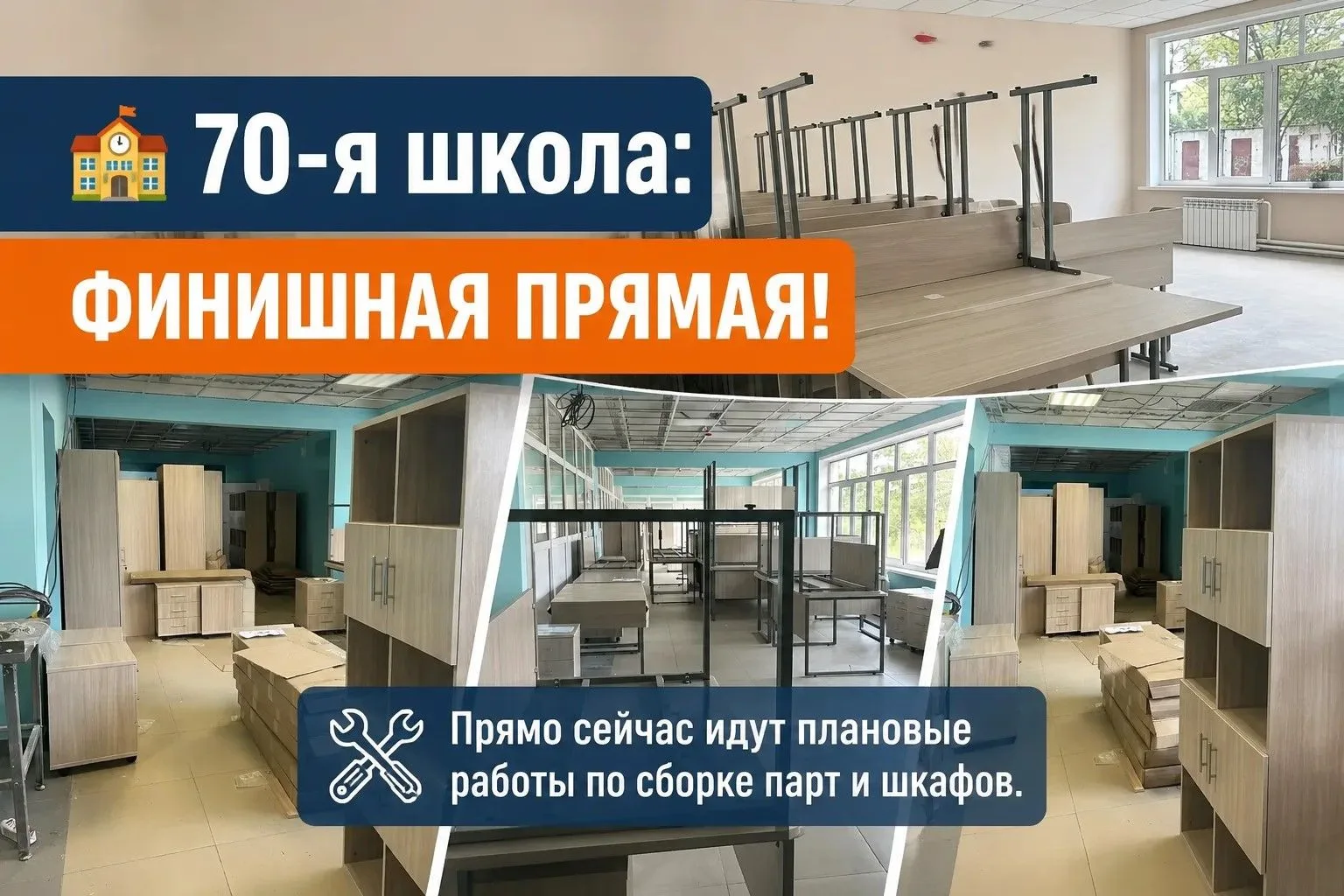 🏫 70-я школа: финишная прямая!
 
Капитальный ремонт в школе №70 выходит на финальную стадию. Совсем