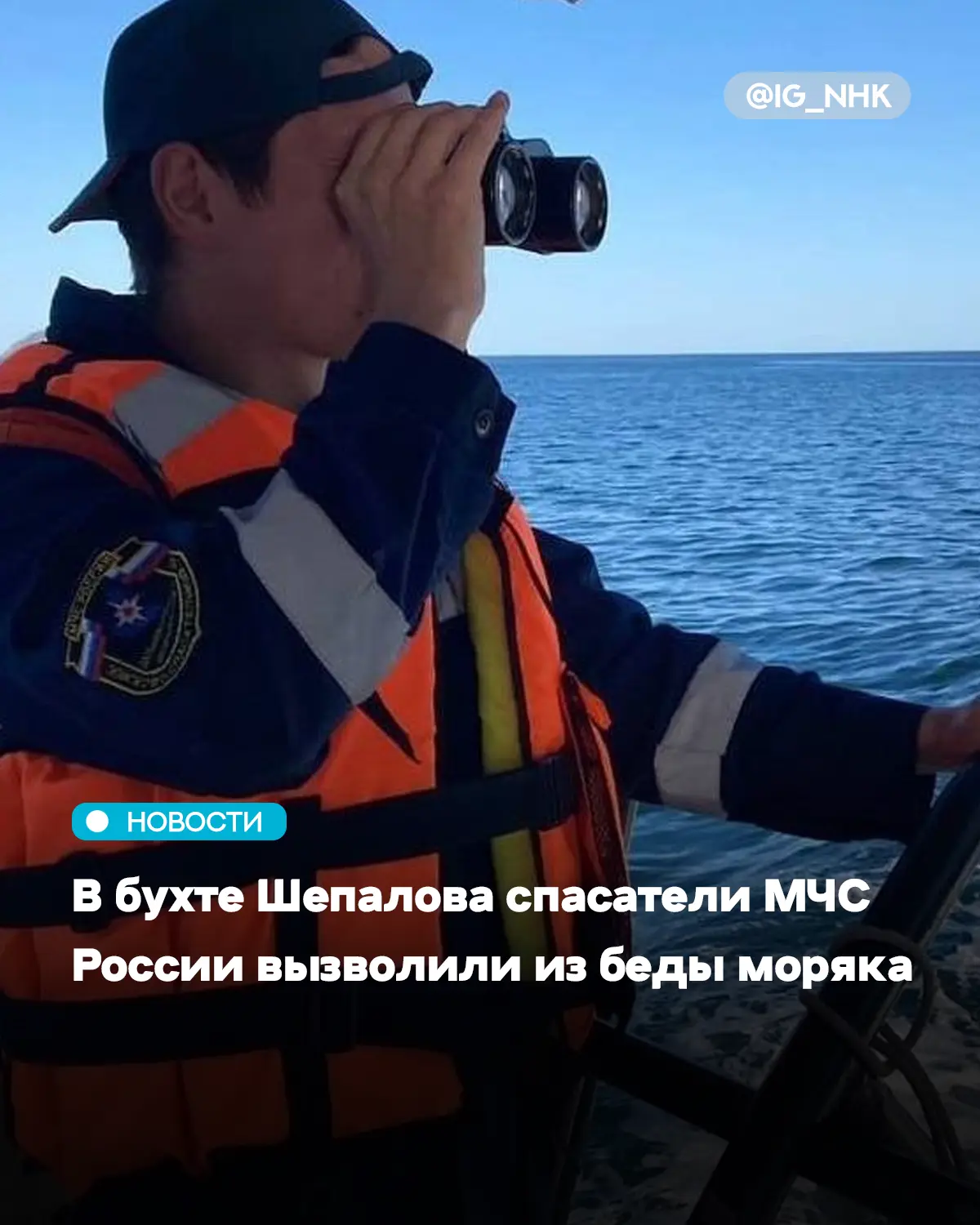 В бухте Шепалова спасатели МЧС России вызволили из беды моряка

Сегодня утром в Центр управления в к