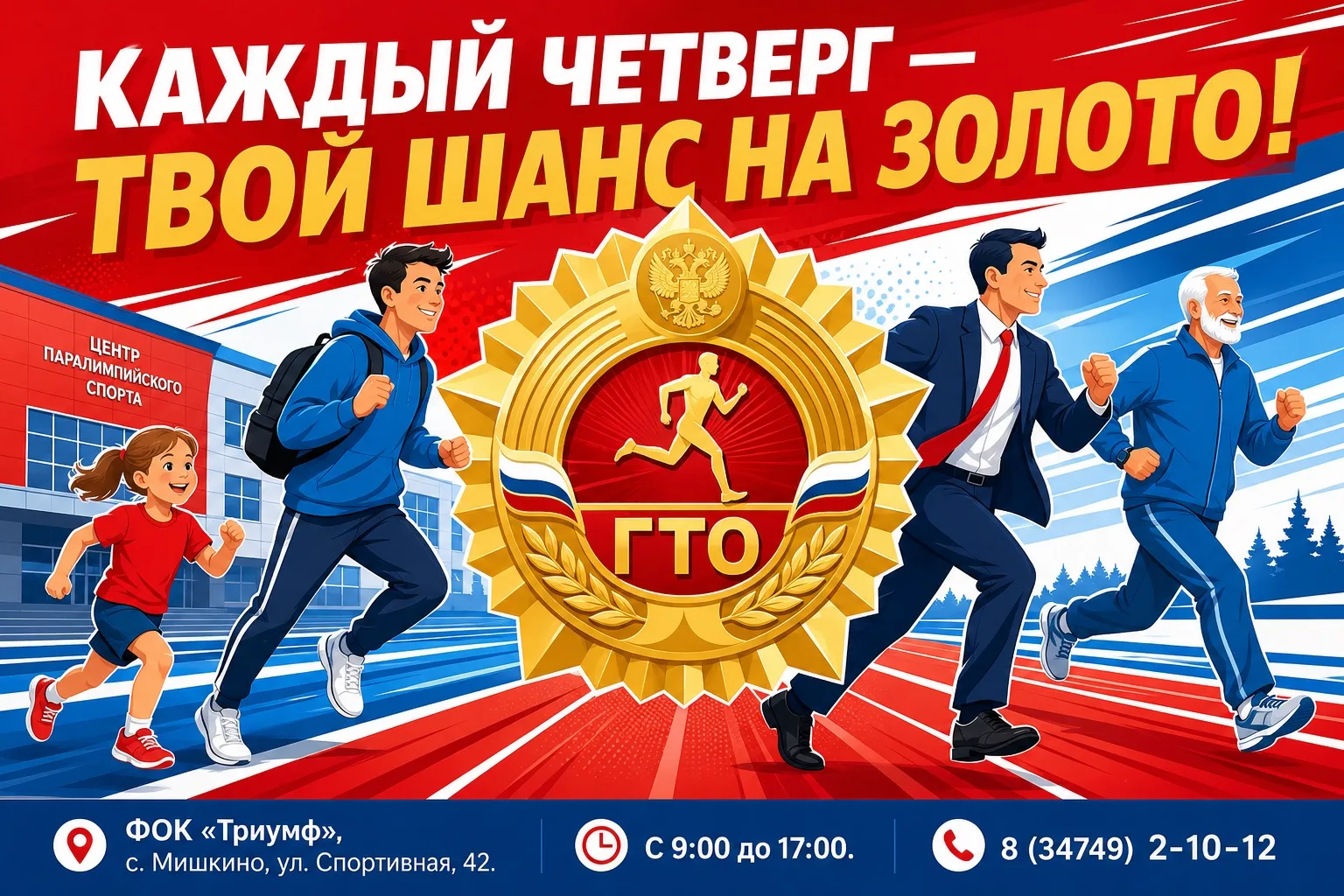 Каждый четверг — сдавай нормы ГТО в «Триумфе»! 🏆

Хочешь проверить свою физическую форму и получить