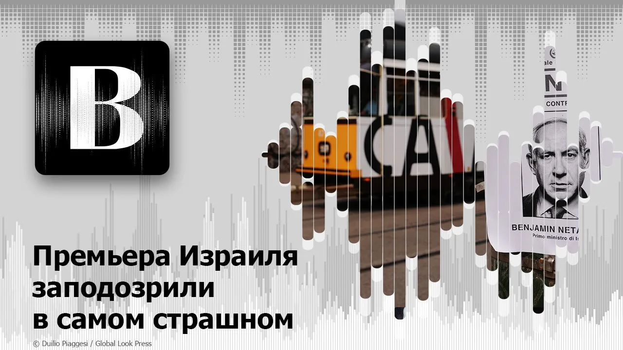 🎧Новый подкаст на наших площадках: Премьера Израиля заподозрили в самом страшном