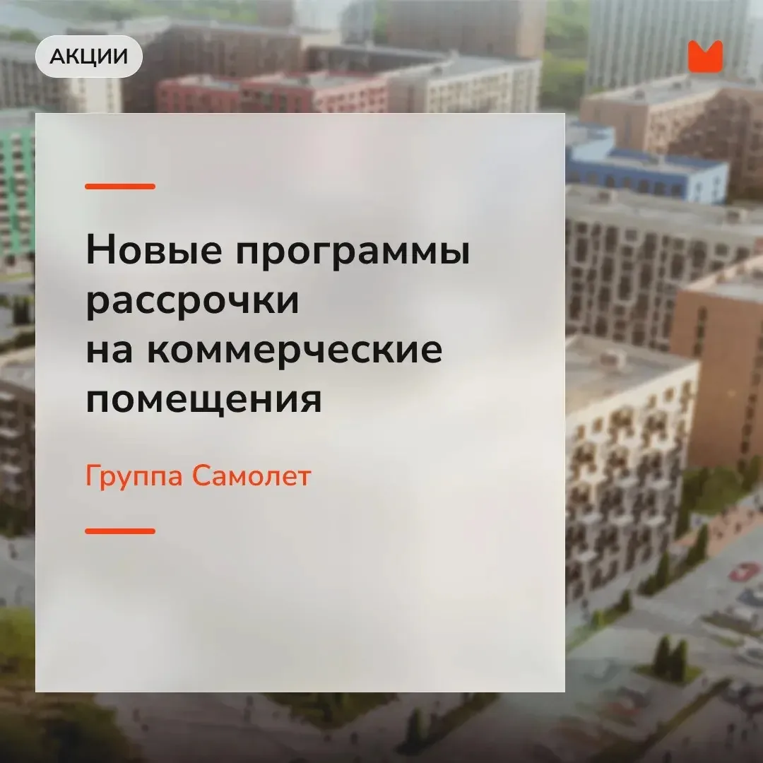 ☕️ Новые рассрочки на коммерческие помещения в проектах Группы Самолет

▪️ Рассрочка без наценки
— П