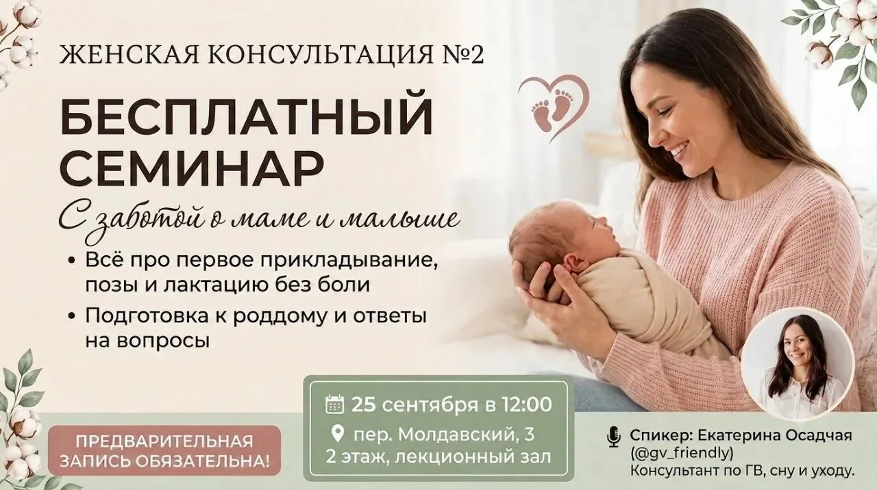 🌷Семинар «Основы успешного ГВ» в нашей женской консультации!