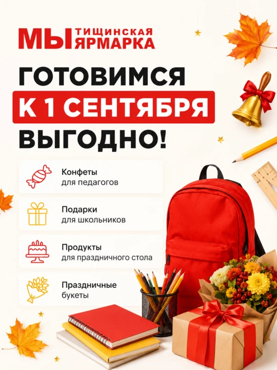 Всё для подготовки к 1 сентября по выгодным ценам – на Мытищинской Ярмарке!