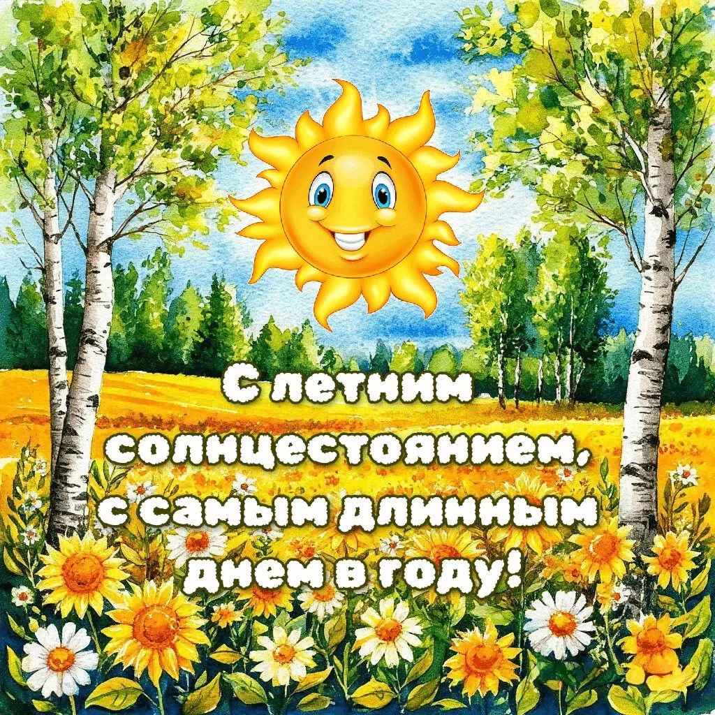 21 июня — день, когда Солнце замирает в самой высокой точке!
Летнее Солнцестояние — самый долгий ден