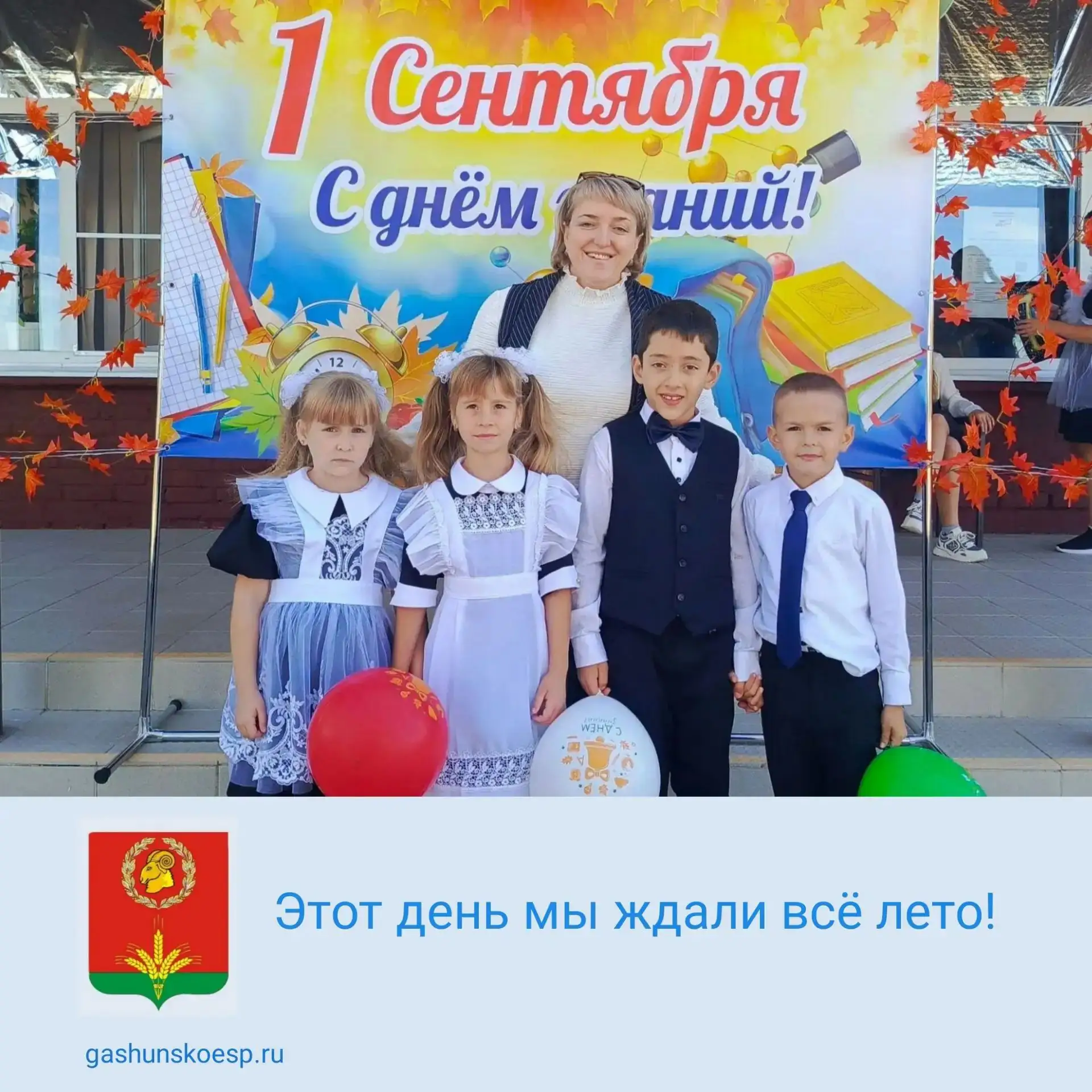 ☀Первый учебный день в Гашунской школе №4 удался на славу! Море цветов, белые банты и с...