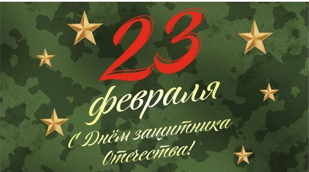 Сердечно поздравляем всех мужчин с Днём защитника Отечества! Хотим пожелать вам остават...