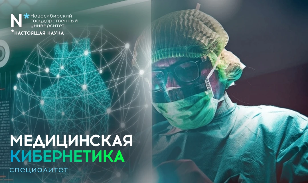 Приходи учиться на новую образовательную программу от НГУ – Медицинская кибернетика.
