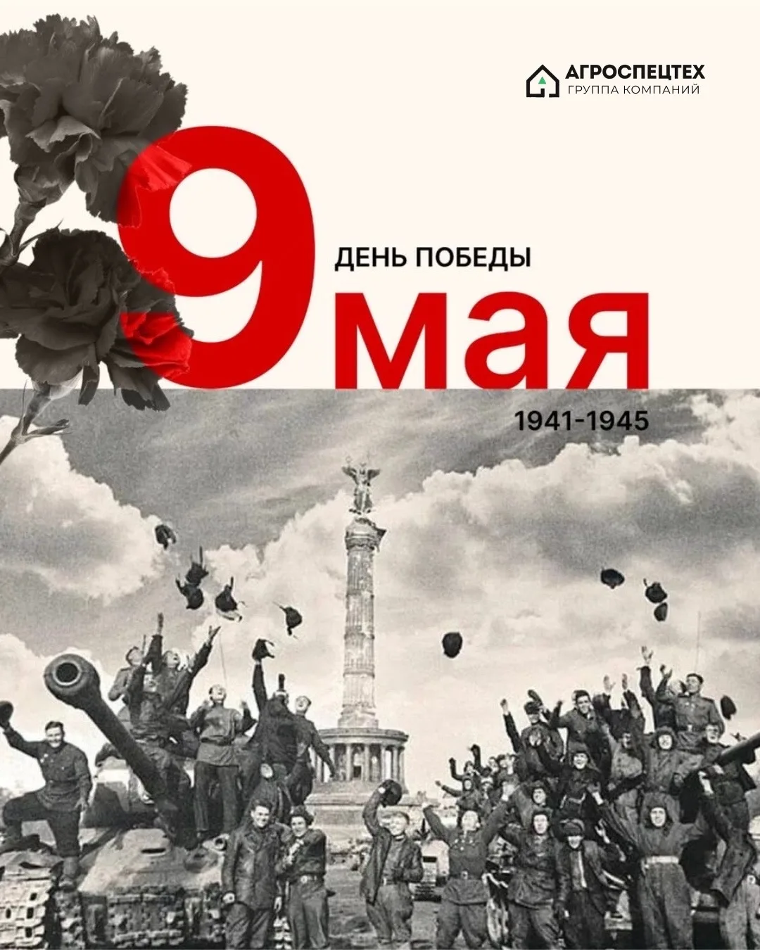 С Днём Победы! 🇷🇺