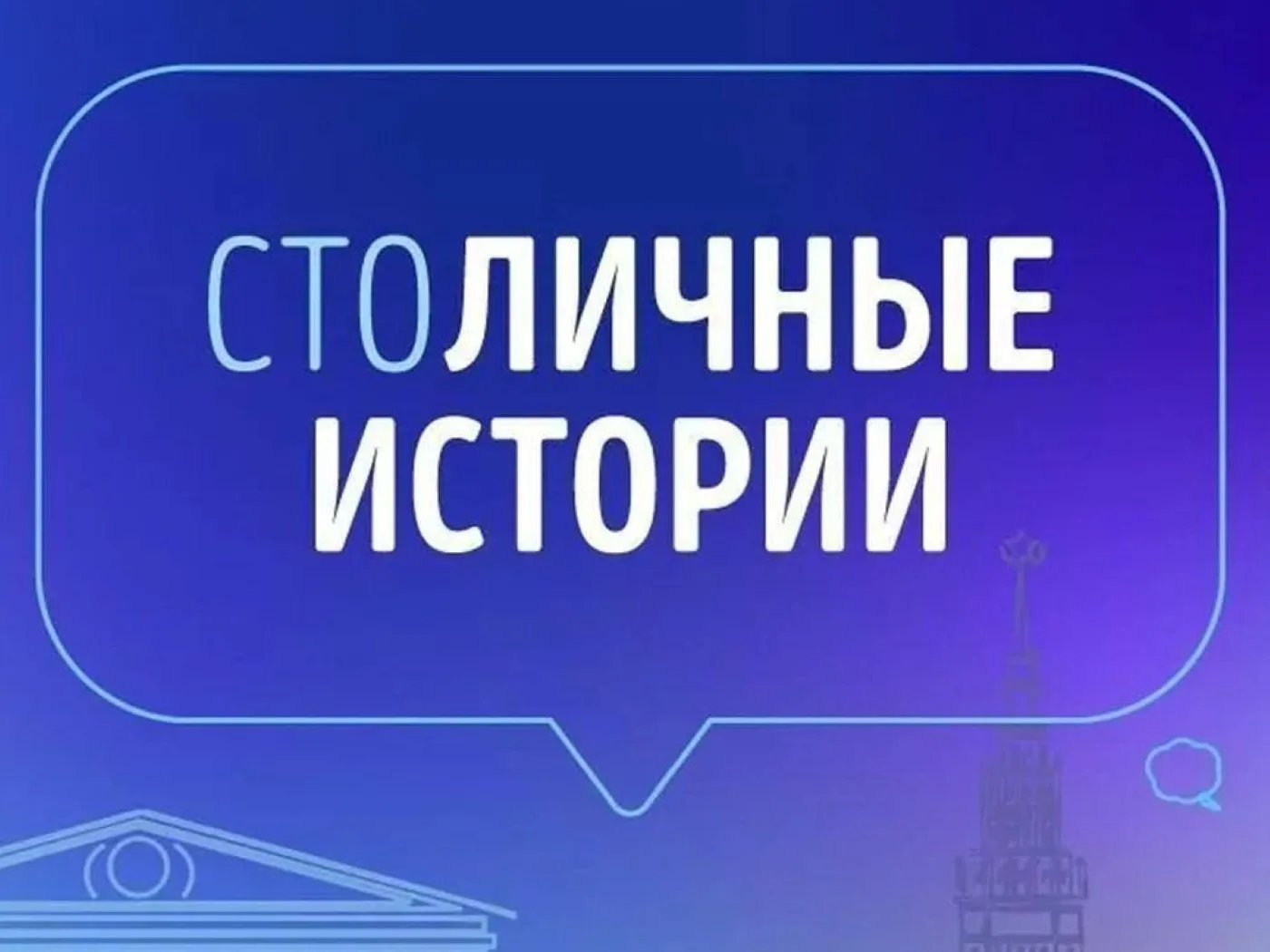 С 3 сентября по 5 октября 2026 года принимаются заявки на участие в проекте «Столичные ...