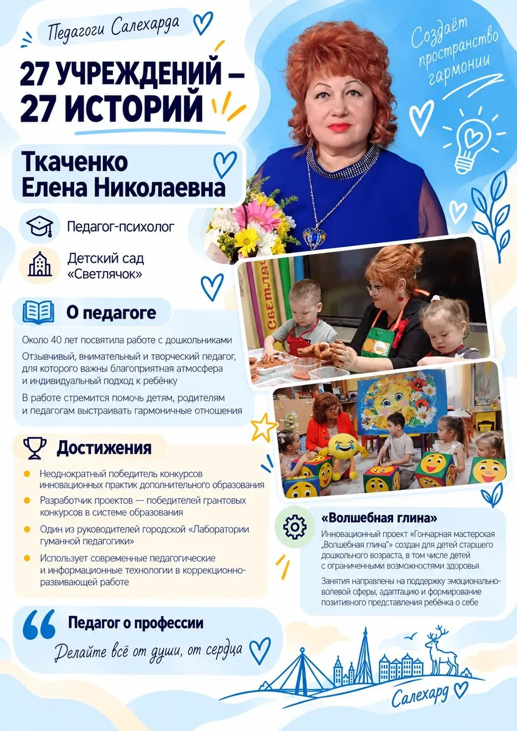 Продолжаем знакомить вас с педагогами Салехарда 💙