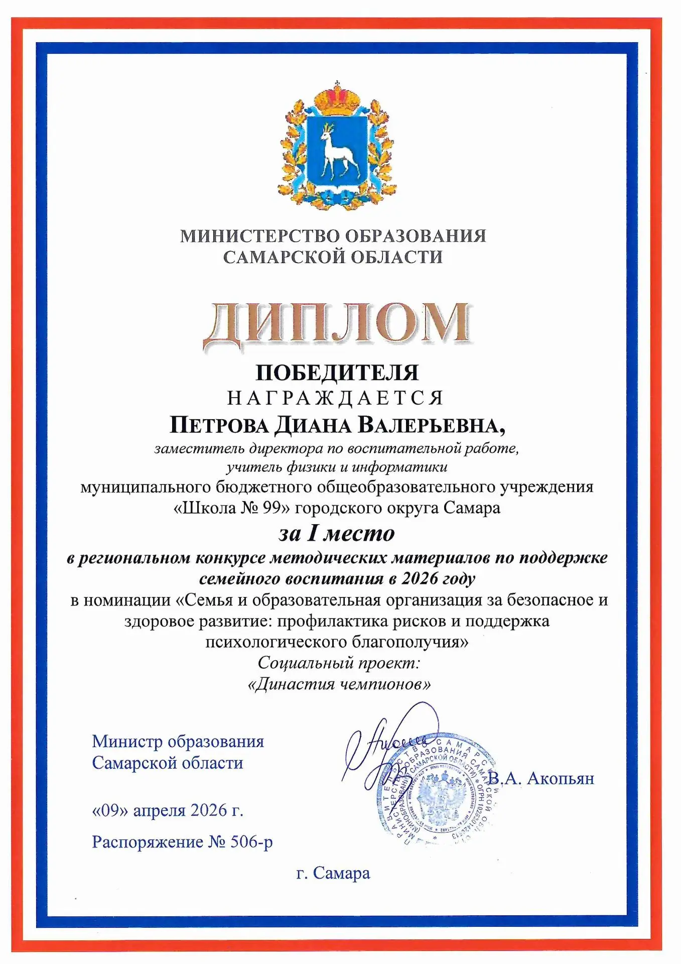 По итогам профессиональных конкурсов Петрова Диана Валерьевна заняла:
- 2 место в городском конкурсе