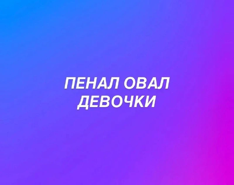 Стоимость овальных пеналов со скидкой 30%: