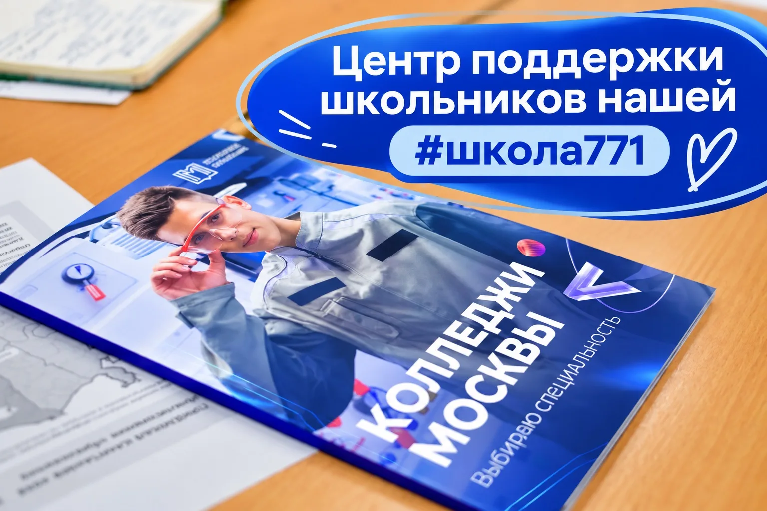 ЦЕНТР ПОДДЕРЖКИ ШКОЛЬНИКОВ В НАШЕЙ #ШКОЛА771

Ребята! Всем, кто еще не определился с профессией мы ж