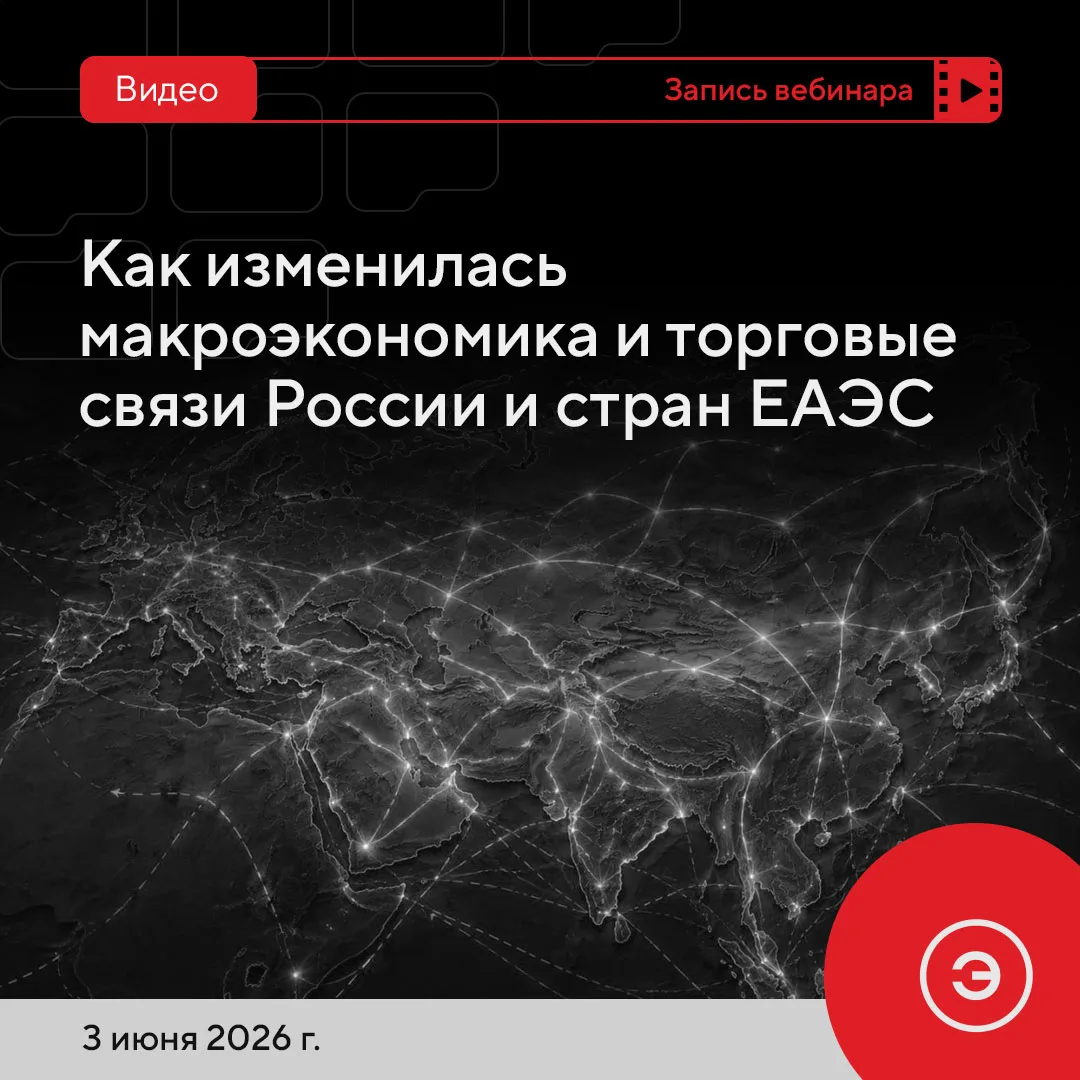 📺 Готова видеозапись вебинара «Как изменилась макроэкономика и торговые связи России и...