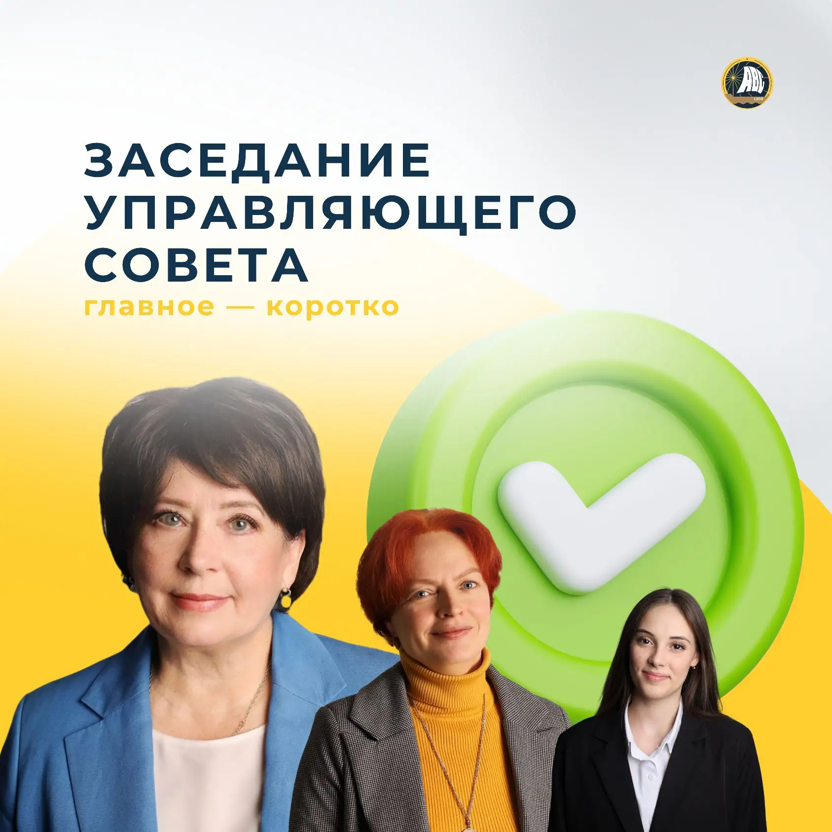 #УправляющийСовет | Главные итоги ✅  На днях состоялось очередное заседание Управляющего совета. Дел