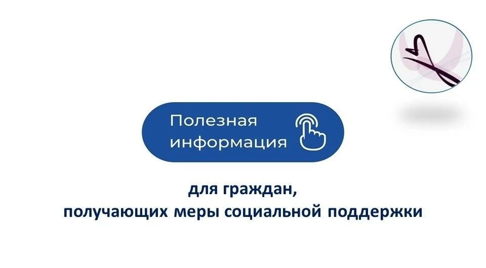 Граждане, получающие меры социальной поддержки, могут узнавать о важных изменениях в вы...