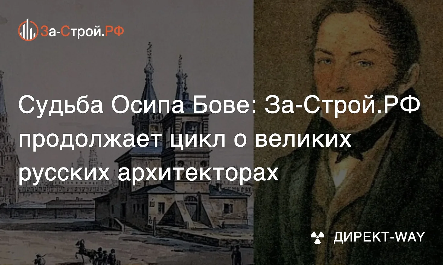 Великие русские архитекторы • Цикл рассказов от За-Строй.РФ о выдающихся зодчих, которы...