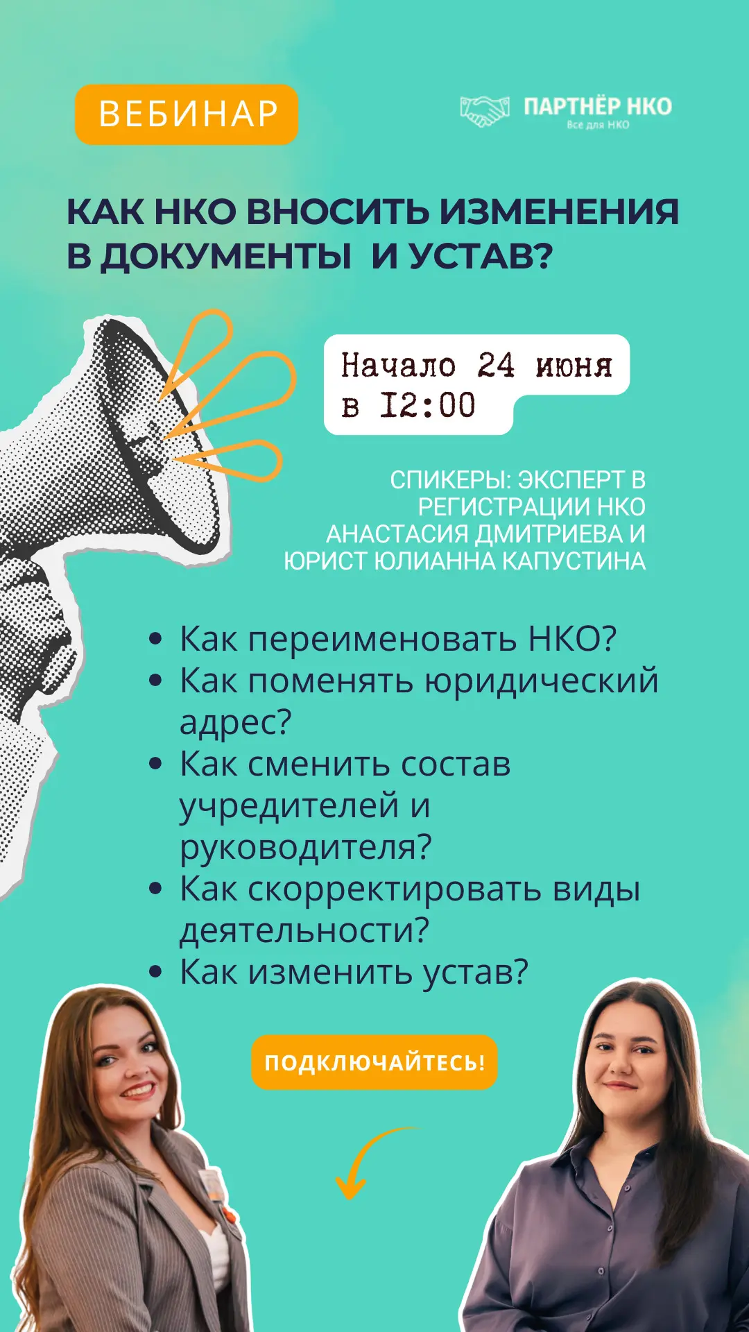 📣 Как НКО вносить изменения в документы и устав? Узнаете 24 июня на вебинаре нашей Академии.

Спике