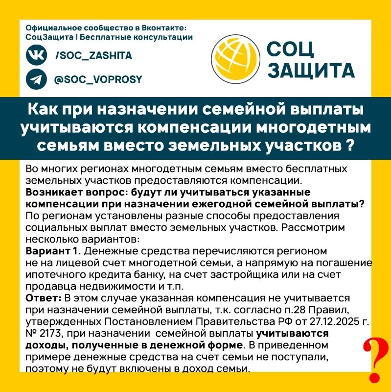 Как при назначении семейной выплаты учитываются компенсации многодетным семьям вместо земельных учас