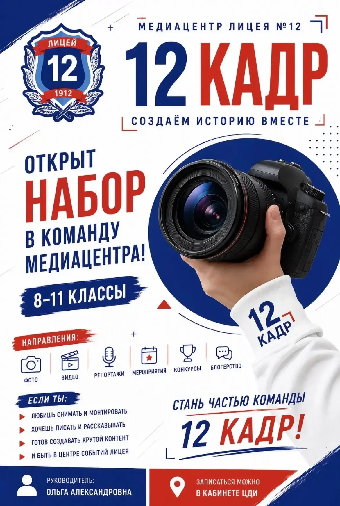 Хочешь быть в центре жизни Лицея №12? Присоединяйся к команде «12 кадра»! 📸🎤Мы ищем т...