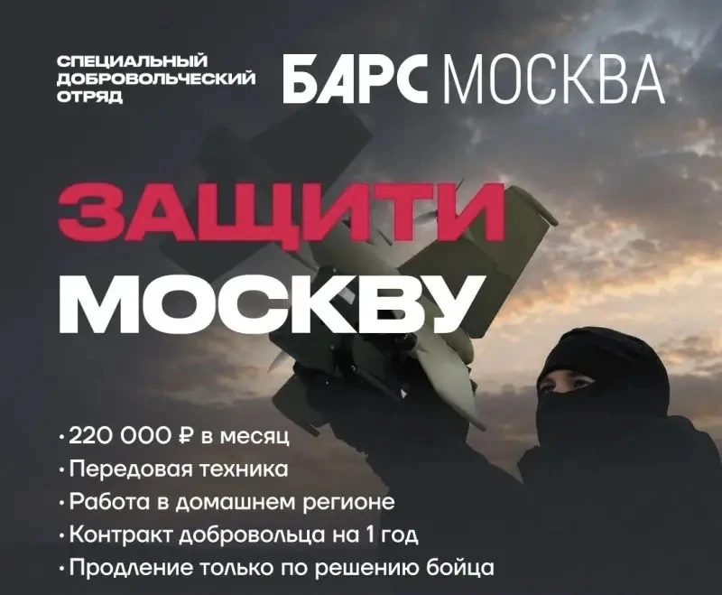Уважаемые жители!
 
Вы можете стать частью добровольческого отряда «БАРС Москва», чтобы защищать неб