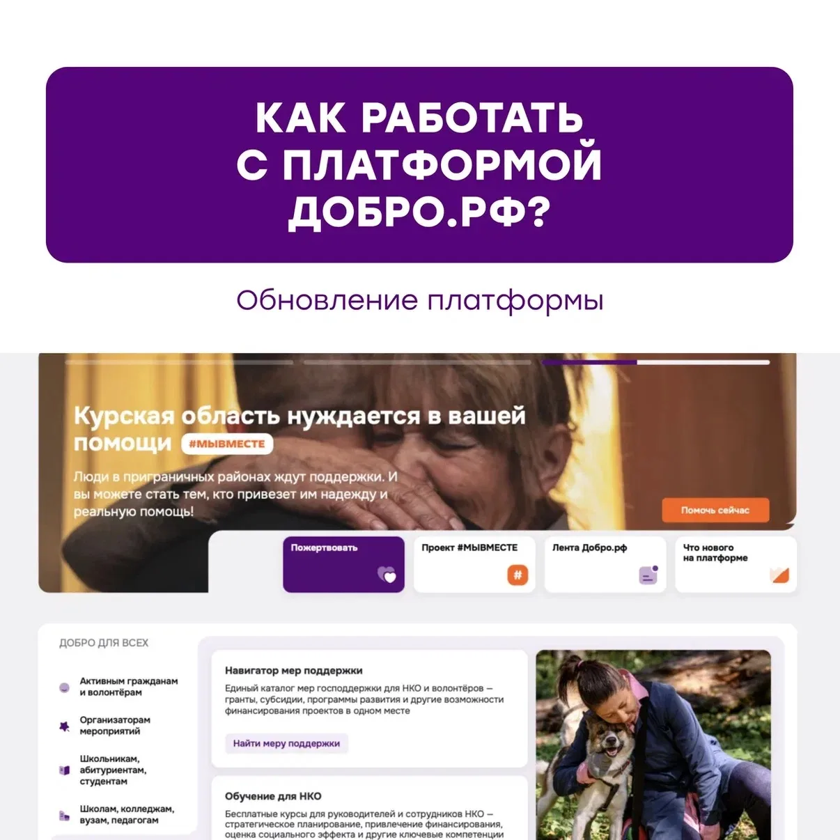 Всё о крупнейшей платформе добрых дел!