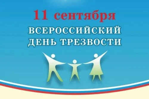 Неделя сокращения потребления алкоголя и связанной с ним смертности и заболеваемости