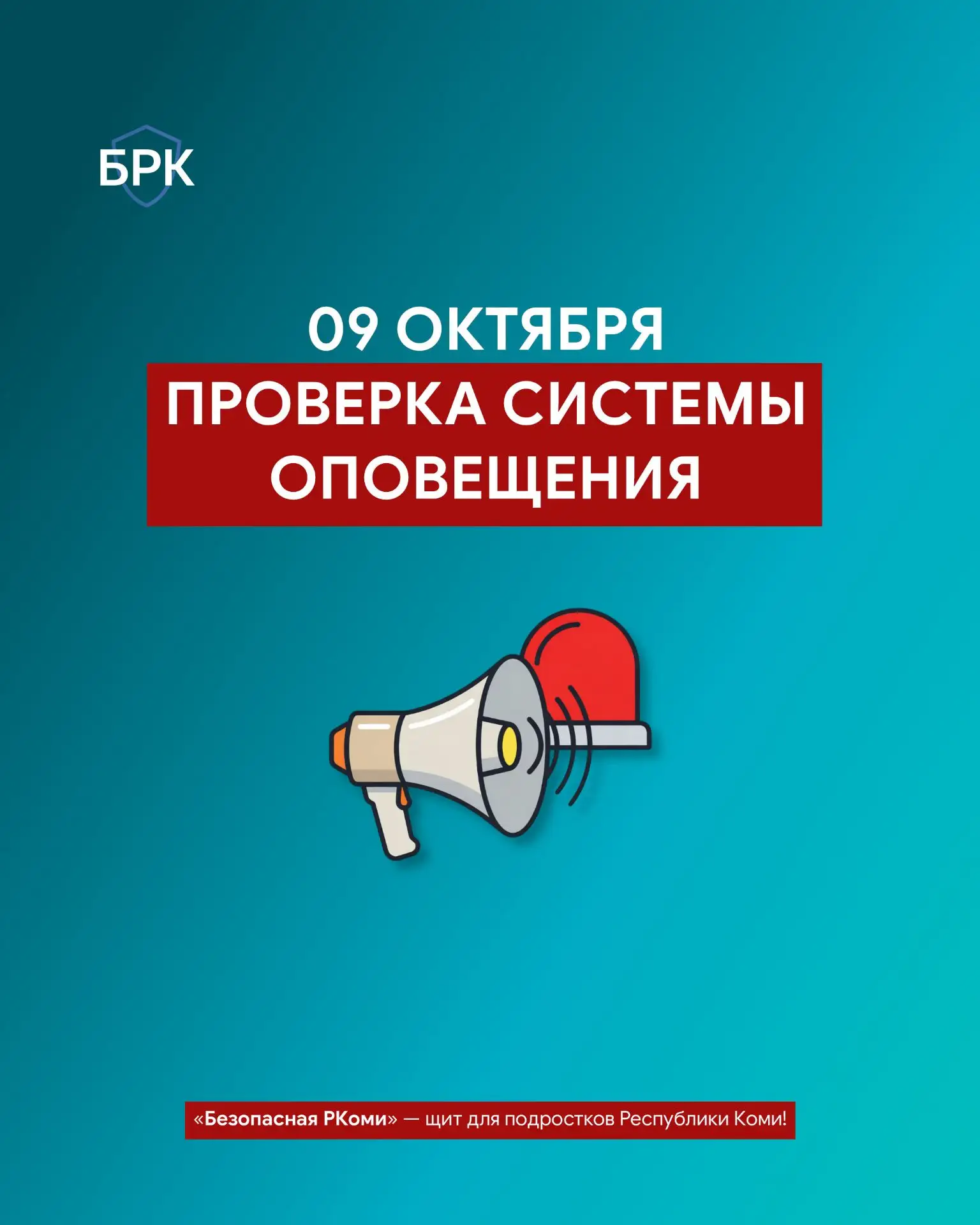 📢 Уже завтра, 9 октября, в Коми пройдёт проверка систем оповещения! Прозвучат сирены и...