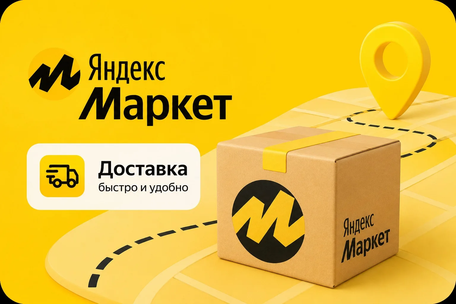 Получить SIM-карту можно любым удобным для вас способом:

📦1. Через Яндекс Маркет
Оформите заказ он