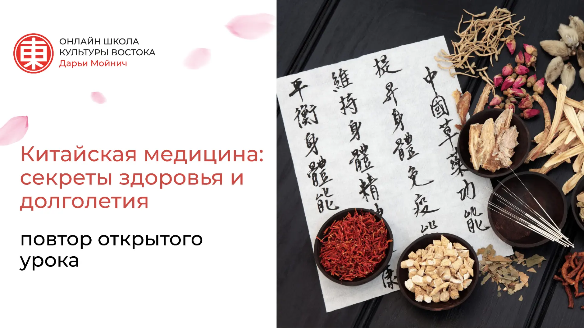 Повтор открытого урока «Китайская медицина: секреты здоровья и долголетия»