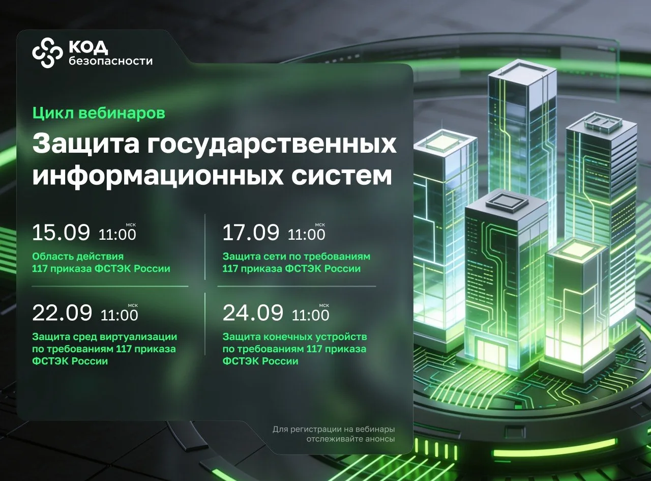 Приказ ФСТЭК №117: от теории к практике. Цикл вебинаров