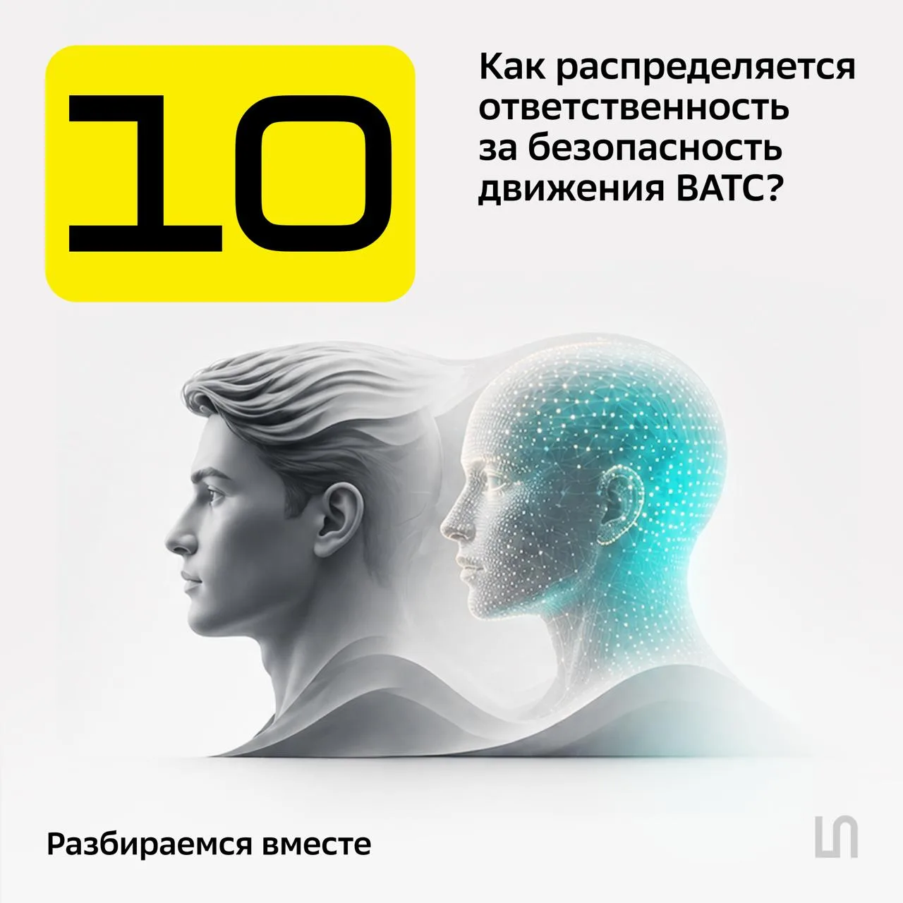 Как распределяется ответственность за безопасность движения автономного транспорта?