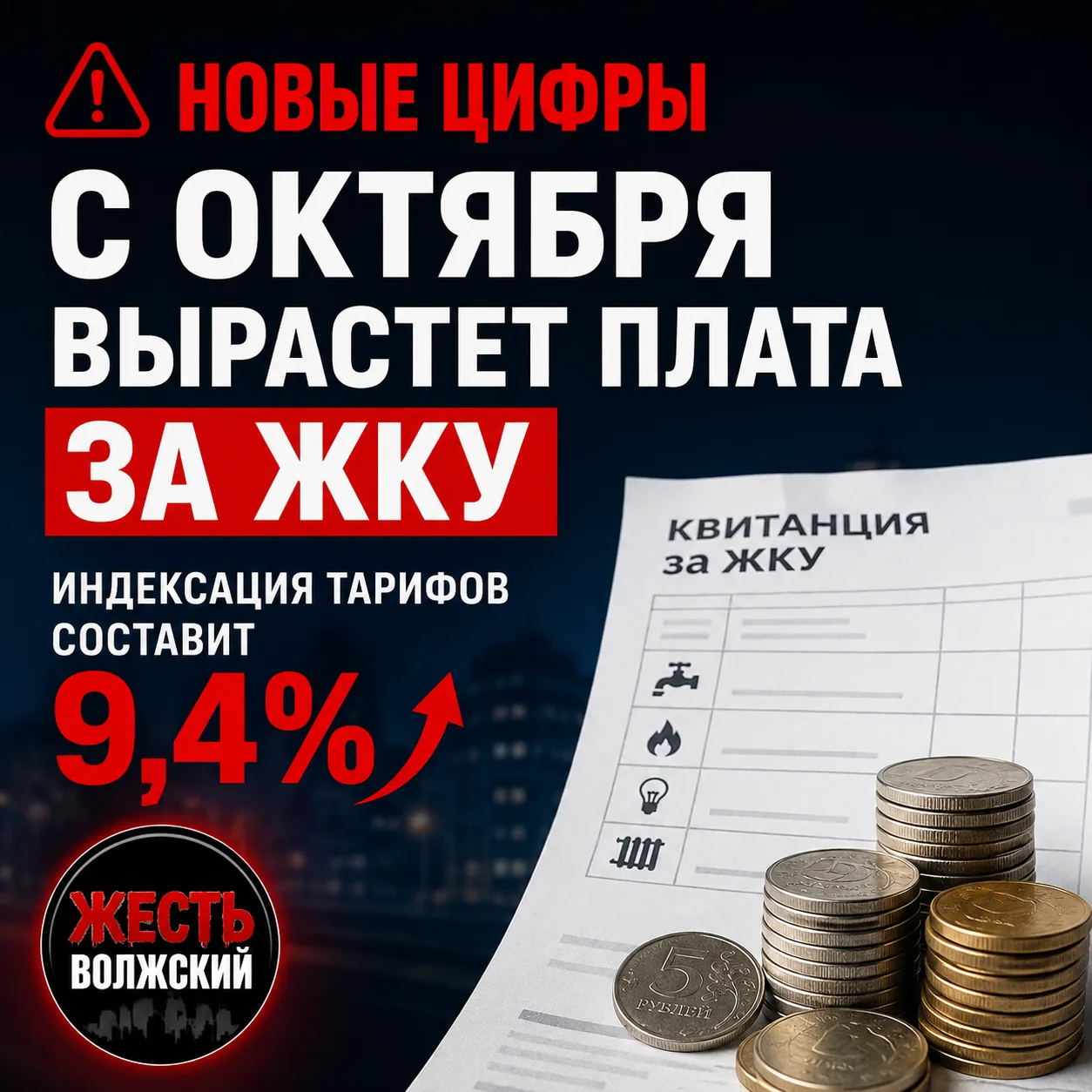 ⚠️ Новые цифры в квитанциях: с октября вырастет плата за ЖКУ