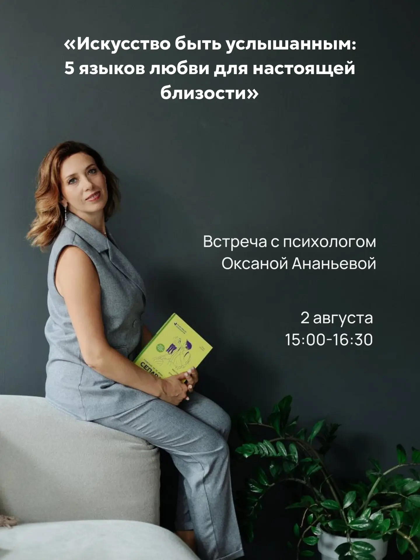 Дорогие! Приглашаем вас на встречу с психологом Оксаной Ананьевой: