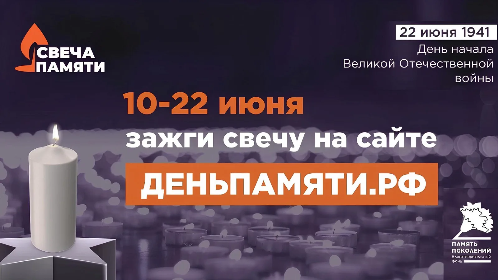 🕯Сохраняем память вместе: с 10 по 22 июня каждый может зажечь виртуальную свечу в память о 27 милли