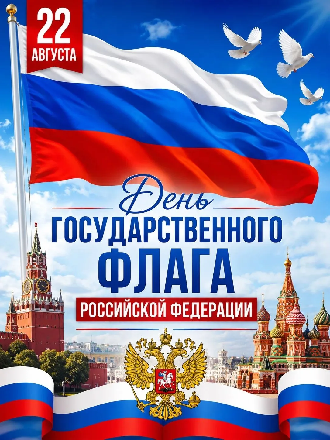 22 августа в России отмечается День Государственного флага Российской Федерации.