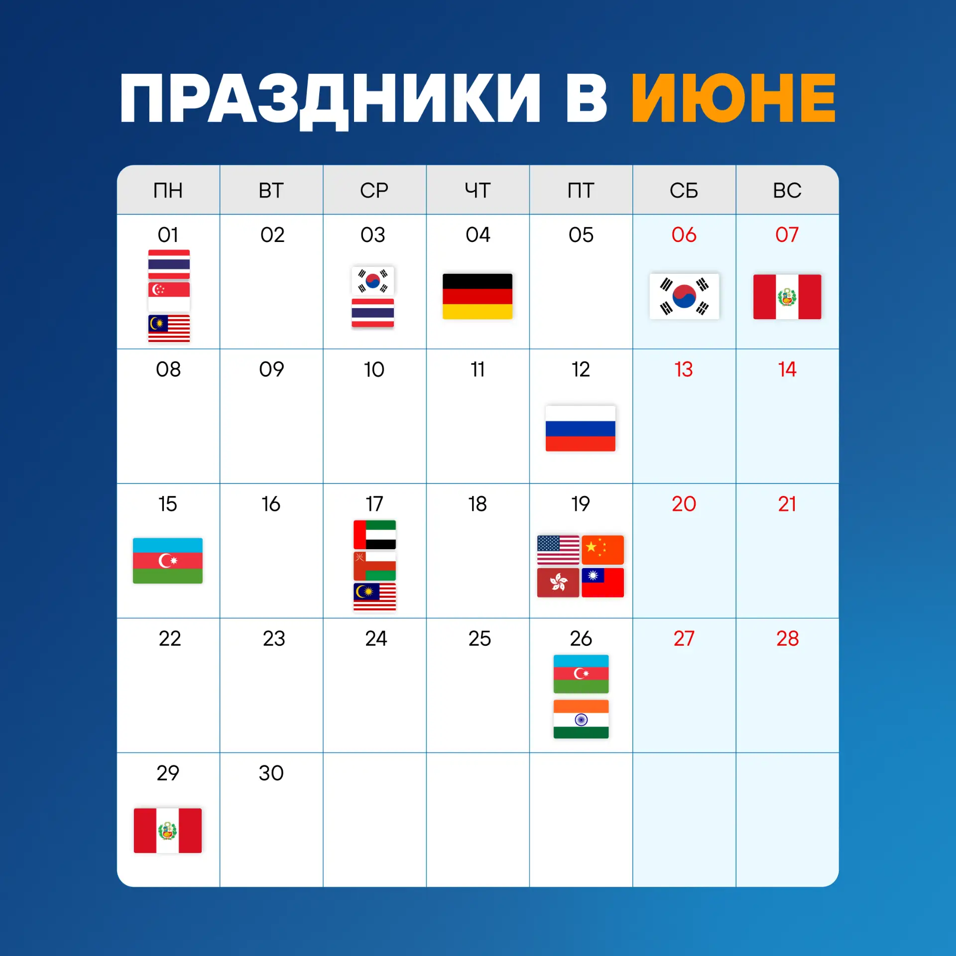✅ Официальные праздники в июне