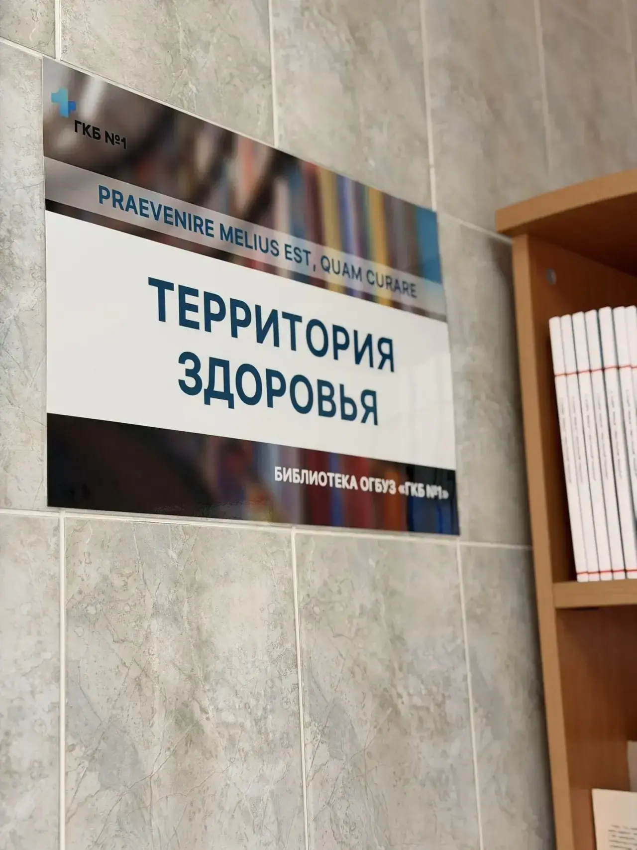 В поликлинике ГКБ №1 открылась библиотека для сотрудников и пациентов