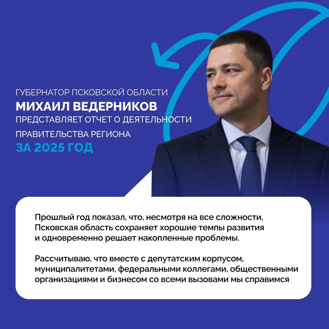 🇷🇺 В отчёте о работе регионального Правительства за 2025 год Губернатор Псковской обл...