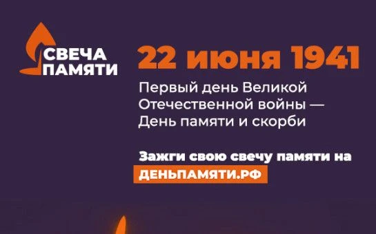 🔥Всероссийская онлайн-акция «Свеча Памяти – 2026»

➡️22 июня, в День памяти и скорби, на Кубани про
