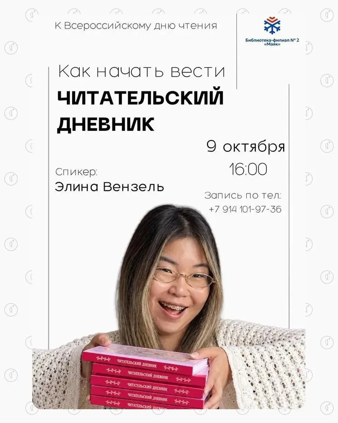 📖 Встреча с книжным блогером Элиной Вензель