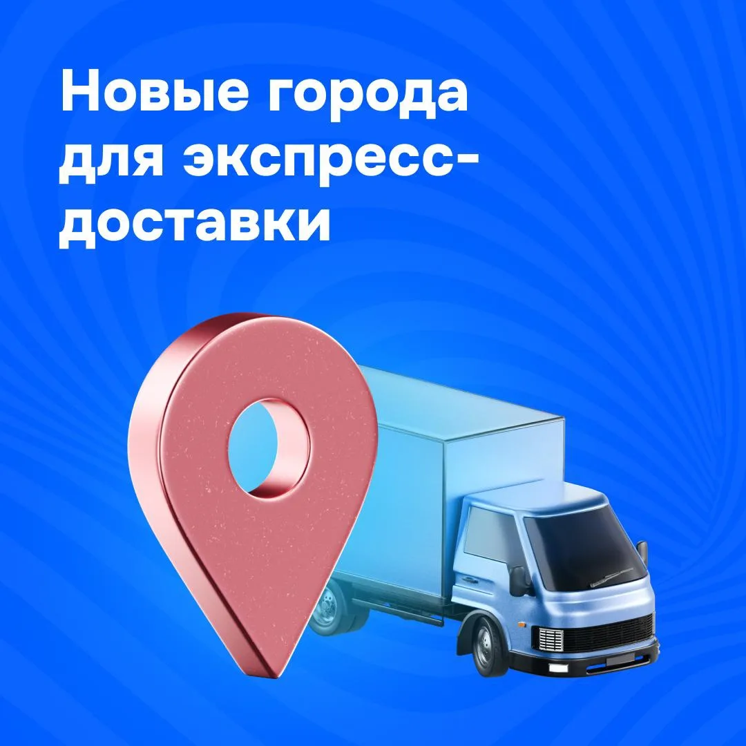 🎉 Запустили партнёрскую экспресс-доставку в 11 городах