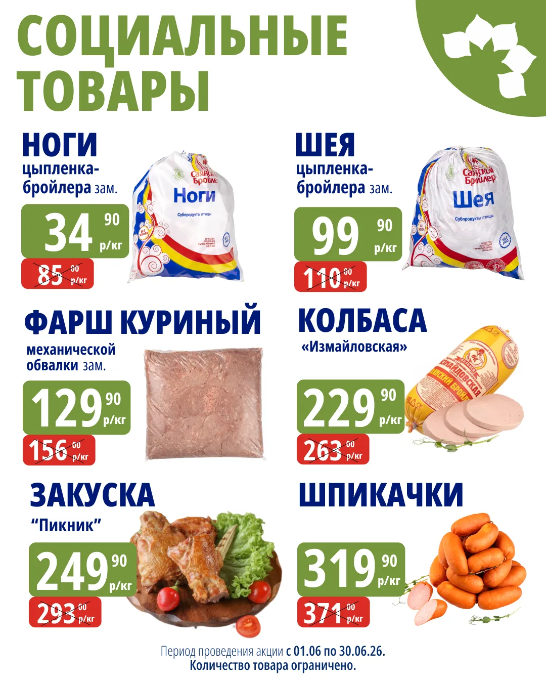 🐔 Дорогие друзья, напоминаем — весь июнь в фирменных магазинах «Саянский Бройлер» дейс...