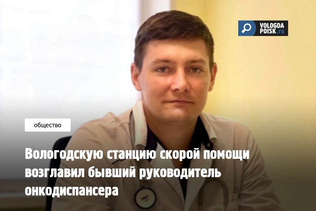 Вологодскую станцию скорой помощи возглавил бывший руководитель онкодиспансера