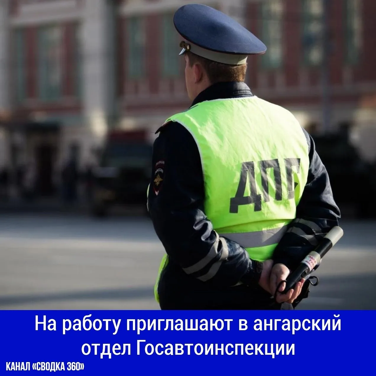На работу приглашают в ангарский отдел Госавтоинспекции граждан России от 18 до 50 лет,...