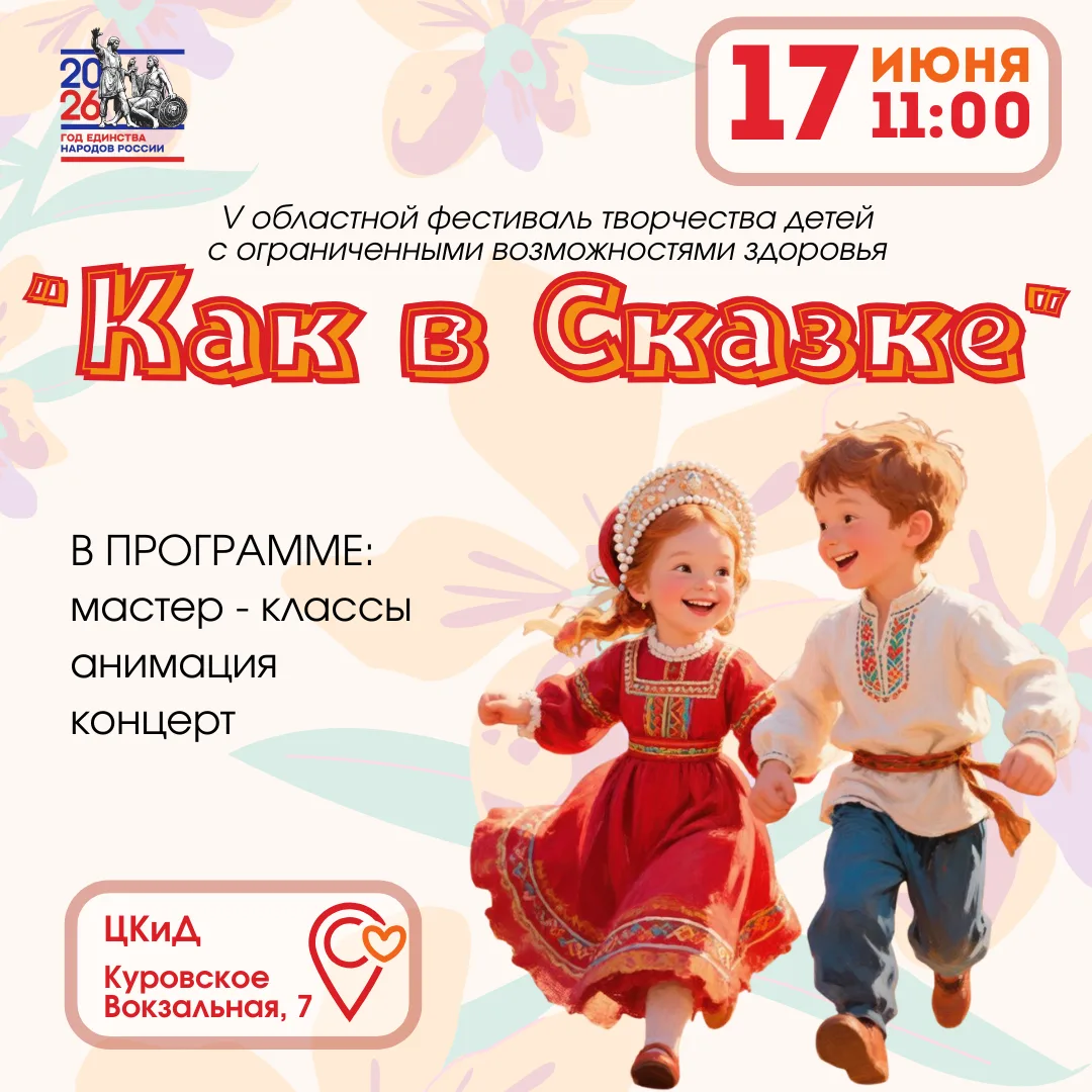 Приглашаем на ежегодный фестиваль детского творчества «Как в сказке»! ✨

В этом году наш праздник по