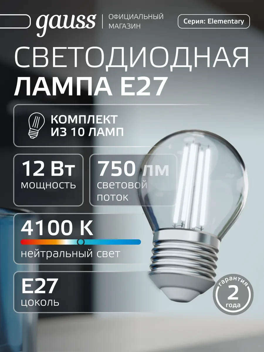⚡️ Лампочка филаментная E27 шар 12W 4100К нейтральный свет 10шт, gauss