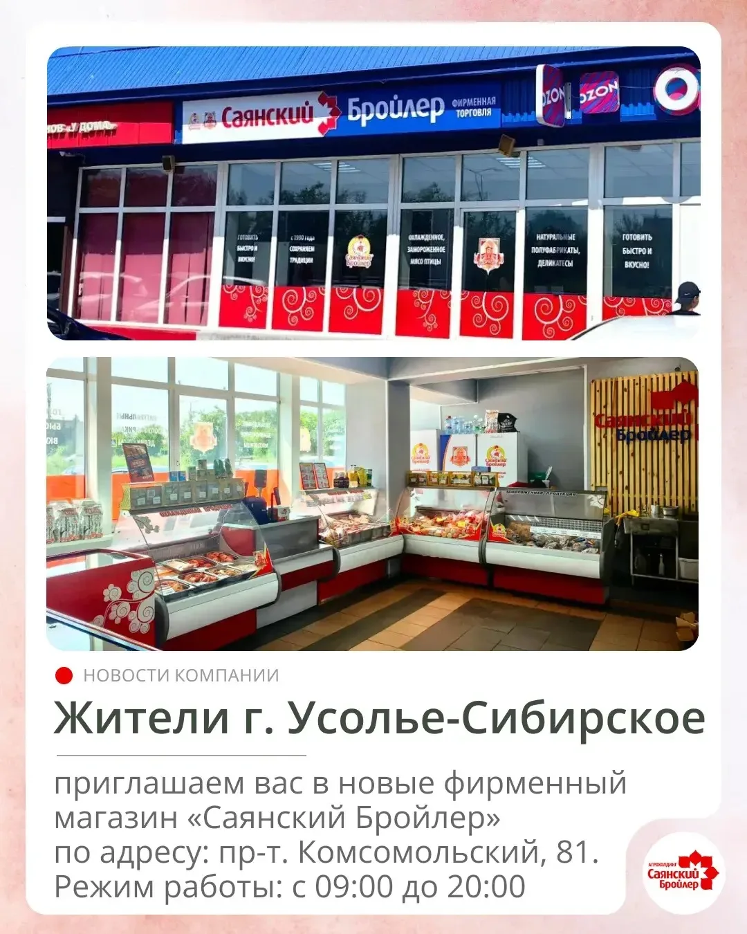 Жители Усолья-Сибирского, отличная новость!

Приглашаем вас за покупками в новый фирменный магазин «