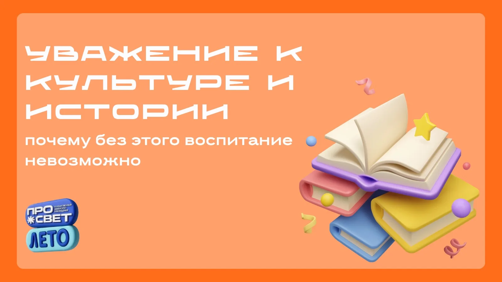 📚 Почему воспитание невозможно без уважения к культуре и истории?

Современные дети живут в мире ис