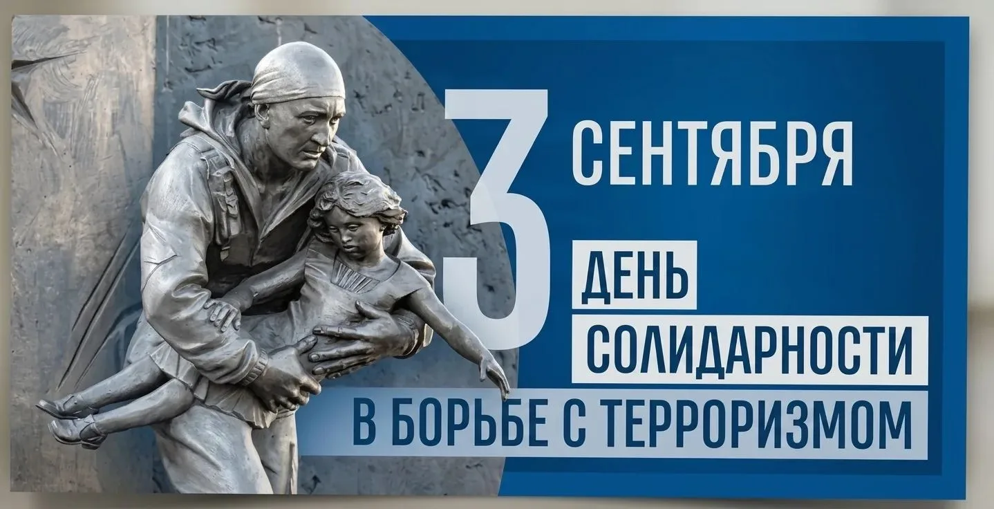 Сегодня - День солидарности в борьбе с терроризмом. Он напоминает каждому из нас, наско...